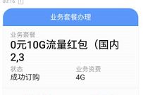 详细阅读:广东移动0元10G移动流量红包,办理秒到帐 广东移动0元10G移动流量红包,办理秒到帐