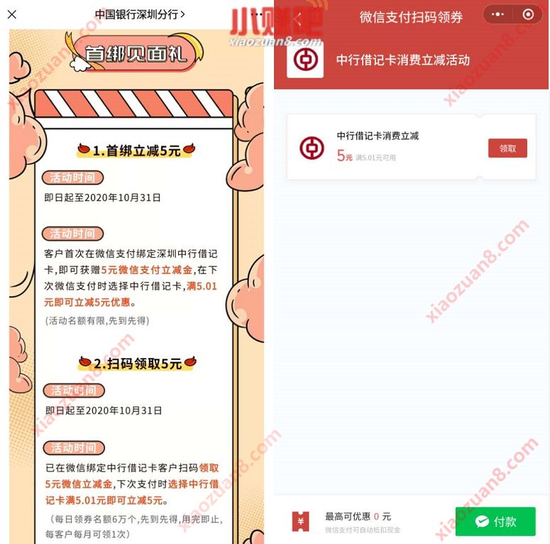 微信首绑深圳中行借记卡,送5元微信立减金 微信立减金 微信红包 活动线报 第3张 微信首绑深圳中行借记卡,送5元微信立减金 微信立减金 微信红包 活动线报 第3张