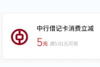 微信首绑深圳中行借记卡,送5元微信立减金 微信立减金 微信红包 活动线报 第1张 微信首绑深圳中行借记卡,送5元微信立减金 微信立减金 微信红包 活动线报 第1张
