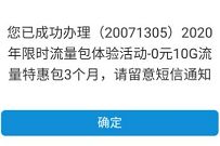 广州移动限时流量包体验,0元10G流量特惠包3个月 免费流量 活动线报 第1张 广州移动限时流量包体验,0元10G流量特惠包3个月 免费流量 活动线报 第1张