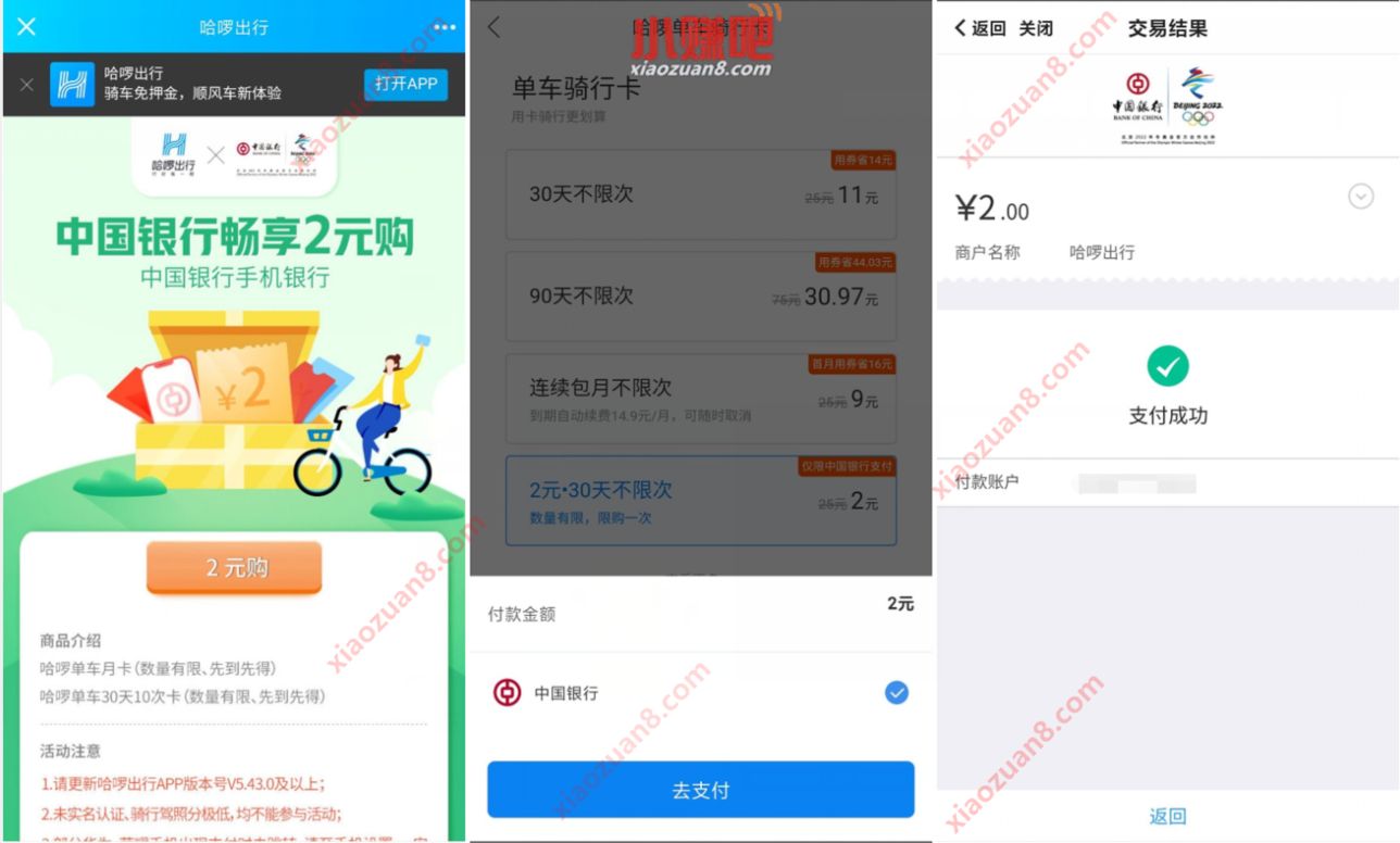 哈啰出行X中国银行,2元购哈啰单车30天骑行卡 哈啰单车 出行优惠券 优惠福利 第3张 哈啰出行X中国银行,2元购哈啰单车30天骑行卡 哈啰单车 出行优惠券 优惠福利 第3张