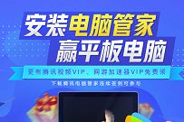 安装电脑管家签到10天，免费领最高42天腾讯视频VIP
