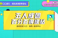 QQ音乐五人成团百分百得绿钻,组队送3 31天豪华绿钻 豪华绿钻 免费会员VIP 活动线报 第1张 QQ音乐五人成团百分百得绿钻,组队送3 31天豪华绿钻 豪华绿钻 免费会员VIP 活动线报 第1张