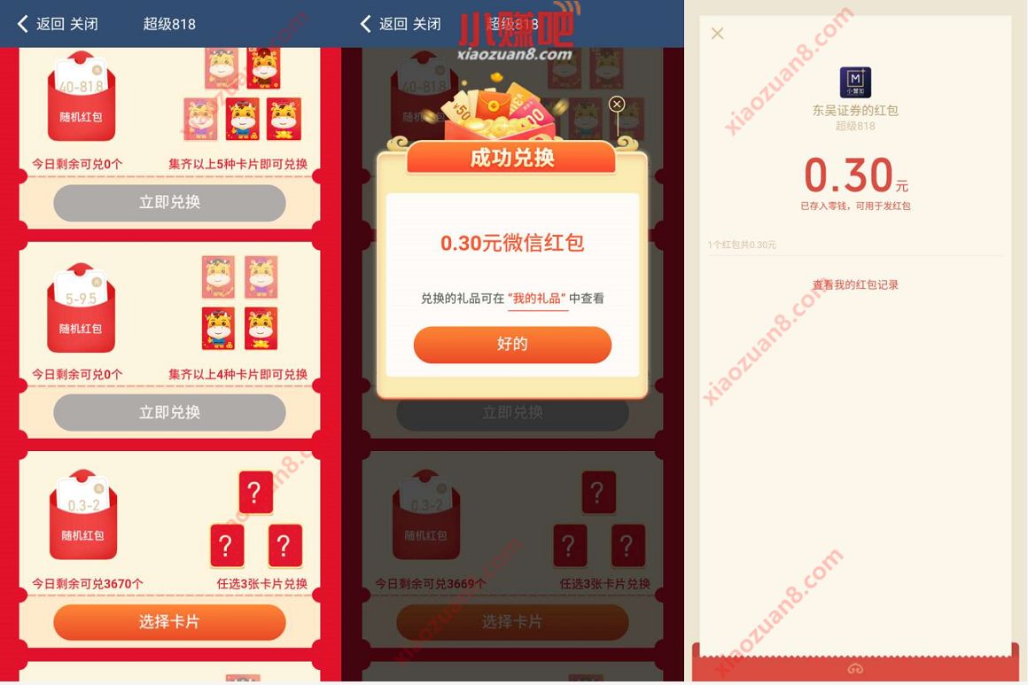 东吴证券超级818,抽卡片兑好礼送0.3 2元微信红包 东吴证券 微信红包 活动线报 第3张 东吴证券超级818,抽卡片兑好礼送0.3 2元微信红包 东吴证券 微信红包 活动线报 第3张