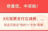 详细阅读:招商银行周三5折分享活动,抽奖送2-200元饭票券 招商银行周三5折分享活动,抽奖送2-200元饭票券