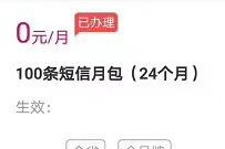 详细阅读:广东移动福利0元免费领100条短信 x 24个月 广东移动福利0元免费领100条短信 x 24个月