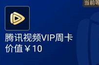 京东专属生活特权，每月送腾讯视频VIP周卡可卖3.8元