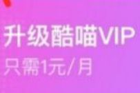 优酷会员部分用户，1元升级1个月酷喵会员 酷喵会员 免费会员VIP 活动线报  第1张