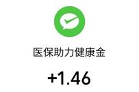 微信医保电子凭证领夏日消暑金，亲测1.46元微信红包