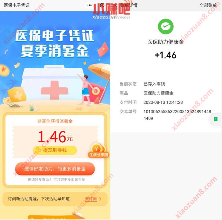 微信医保电子凭证领夏日消暑金，亲测1.46元微信红包 微信医保电子凭证 微信红包 活动线报  第4张
