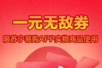 详细阅读:苏宁易购发福利,每天领取1元无敌券红包 苏宁易购发福利,每天领取1元无敌券红包