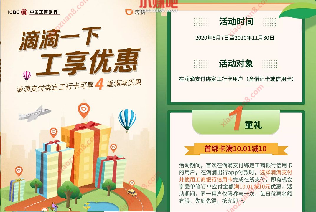 滴滴工行卡支付享4重礼,首绑卡满10.01减10 滴滴支付 出行优惠券 优惠福利 第3张 滴滴工行卡支付享4重礼,首绑卡满10.01减10 滴滴支付 出行优惠券 优惠福利 第3张