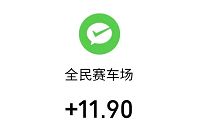 全民赛车场小程序，合成分红车送10元微信红包
