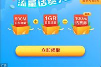 详细阅读:中国移动APP学习手厅服务功能送1.5G移动流量+话费券 中国移动APP学习手厅服务功能送1.5G移动流量+话费券