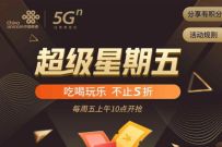 详细阅读:联通APP超级星期五不止5折,兑换10-30美团外卖券 联通APP超级星期五不止5折,兑换10-30美团外卖券