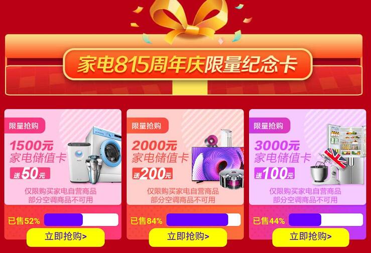 京东家电815周年庆仅此1天,低过618最高减3000元 京东 电商活动 第4张 京东家电815周年庆仅此1天,低过618最高减3000元 京东 电商活动 第4张