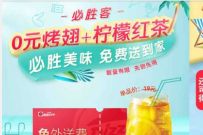 必胜客暖心福利，领0元烤翅+柠檬茶+免外送费