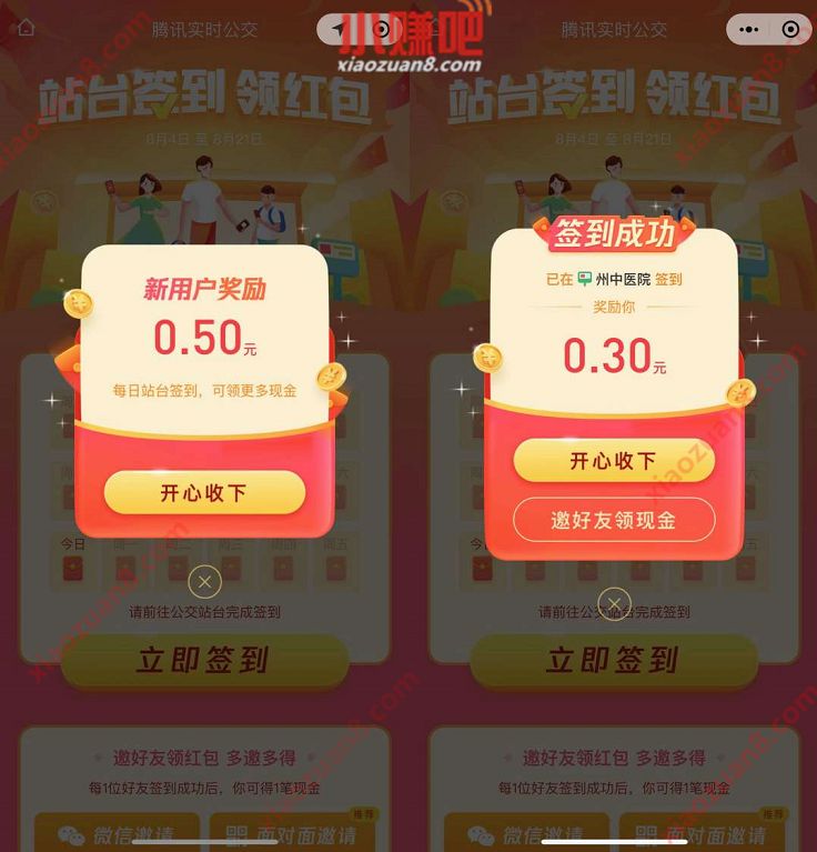 腾讯实时公交小程序，站台签到+邀请送1.5元微信红包 腾讯实时公交小程序 微信红包 活动线报  第3张