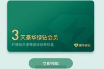 绿钻用户赠送VIP体验券特权,免费送好友3天豪华绿钻 豪华绿钻 免费会员VIP 活动线报 第1张 绿钻用户赠送VIP体验券特权,免费送好友3天豪华绿钻 豪华绿钻 免费会员VIP 活动线报 第1张