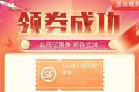 详细阅读:顺丰会员年中回馈,免费领5元顺丰寄件券 顺丰会员年中回馈,免费领5元顺丰寄件券