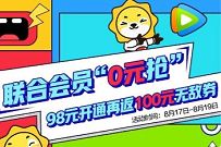 详细阅读:相当于0元,开通1年苏宁+腾讯视频VIP送100元无敌券 相当于0元,开通1年苏宁+腾讯视频VIP送100元无敌券