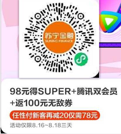相当于0元,开通1年苏宁+腾讯视频VIP送100元无敌券 苏宁易购 腾讯视频VIP 免费会员VIP 活动线报 第3张 相当于0元,开通1年苏宁+腾讯视频VIP送100元无敌券 苏宁易购 腾讯视频VIP 免费会员VIP 活动线报 第3张