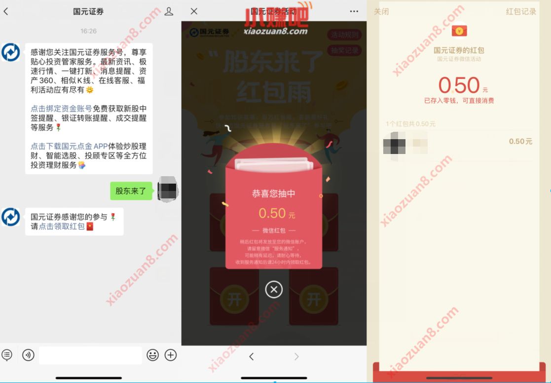 国元证券股东来了红包雨抽奖送0.5元微信红包 国元证券 微信红包 活动线报 第2张 国元证券股东来了红包雨抽奖送0.5元微信红包 国元证券 微信红包 活动线报 第2张