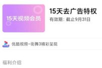 小米手机免费领取15天优酷体验会员，去广告特权 优酷会员 免费会员VIP 活动线报  第1张
