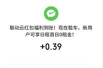 联动云租车小程序十一租车活动送随机微信红包 联动云租车小程序 微信红包 活动线报 第1张 联动云租车小程序十一租车活动送随机微信红包 联动云租车小程序 微信红包 活动线报 第1张