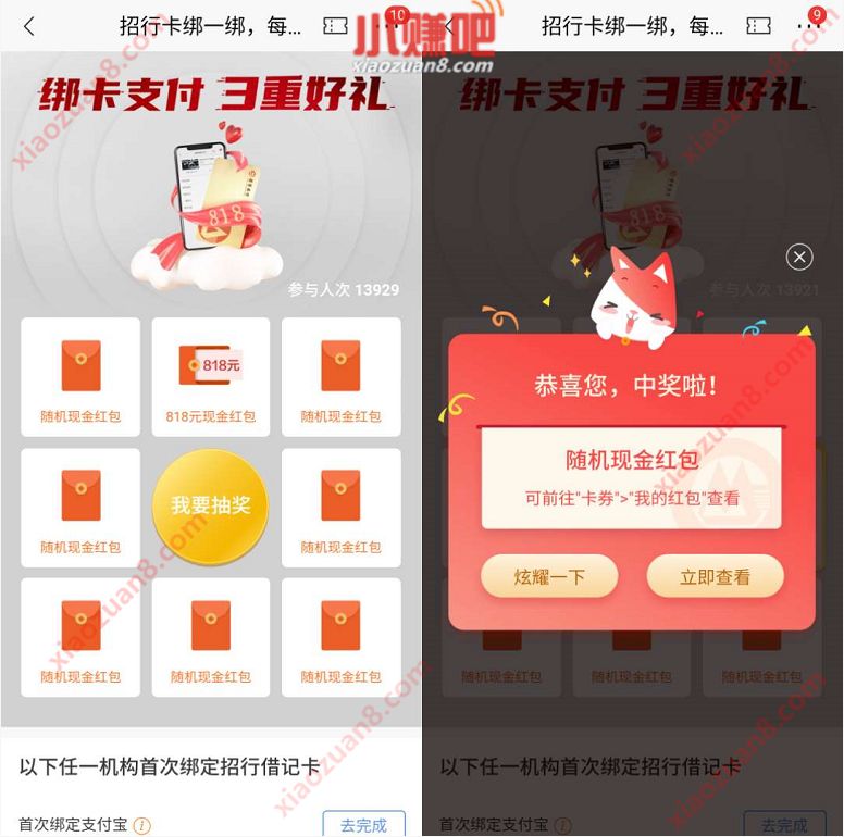 招商银行绑一绑惊喜红包抽奖送随机现金红包奖励 招商银行 活动线报 第3张 招商银行绑一绑惊喜红包抽奖送随机现金红包奖励 招商银行 活动线报 第3张