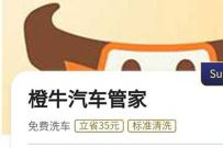 苏宁会员领橙牛免费洗车券,0费用洗车 橙牛免费洗车券 优惠卡券 优惠福利 第1张 苏宁会员领橙牛免费洗车券,0费用洗车 橙牛免费洗车券 优惠卡券 优惠福利 第1张