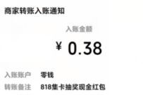详细阅读:腾讯微证券全民狂欢818,抽奖亲测0.38元微信红包 腾讯微证券全民狂欢818,抽奖亲测0.38元微信红包