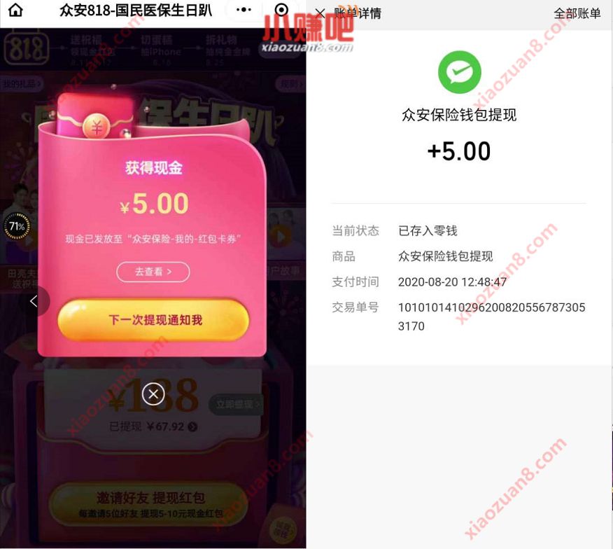 众安818国民生日趴，邀请助力送5 10元微信红包 众安保险818 微信红包 活动线报  第3张