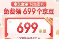 详细阅读:京东金条粉丝福利,邀请6人关注免费领699个京豆 京东金条粉丝福利,邀请6人关注免费领699个京豆