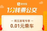 支付宝周五1分钱乘公交,限制部分城市 支付宝公交红包 出行优惠券 优惠福利 第1张 支付宝周五1分钱乘公交,限制部分城市 支付宝公交红包 出行优惠券 优惠福利 第1张