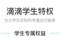 滴滴出行学生认证，每个月都送8.8折滴滴打车券 滴滴学生认证 出行优惠券 优惠福利  第1张