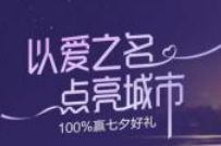 招商银行以爱之名点亮城市抽奖送最低2元话费券