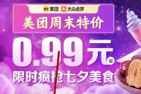 美团周末特价疯抢七夕美食,1分钱买线下饮料 美团七夕美食 优惠卡券 优惠福利 第1张 美团周末特价疯抢七夕美食,1分钱买线下饮料 美团七夕美食 优惠卡券 优惠福利 第1张