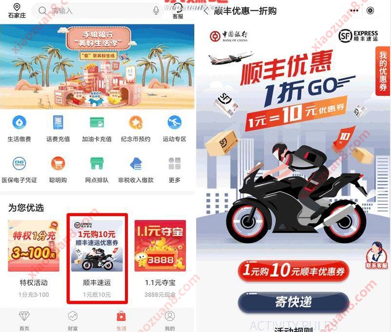 中国银行APP顺丰优惠1折购,1元买10元顺丰寄件券 顺丰寄件券 快递优惠券 优惠福利 第2张 中国银行APP顺丰优惠1折购,1元买10元顺丰寄件券 顺丰寄件券 快递优惠券 优惠福利 第2张