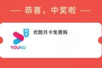 详细阅读:掌上生活七夕趣味互动答题抽奖送1个月优酷会员 掌上生活七夕趣味互动答题抽奖送1个月优酷会员