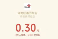 湖南联通公众号绑定有礼，亲测0.3元微信红包