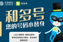 详细阅读:移动用户,免费领取3个月和多号/3个月副号 移动用户,免费领取3个月和多号/3个月副号