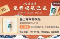 详细阅读:掌上生活邀请好友拼团,免费0元喝星巴克 掌上生活邀请好友拼团,免费0元喝星巴克