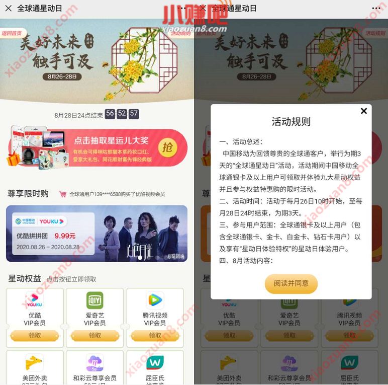 移动全球通星动日,免费领优酷爱奇艺等视频会员 腾讯视频会员 优酷会员 爱奇艺会员 免费会员VIP 活动线报 第3张 移动全球通星动日,免费领优酷爱奇艺等视频会员 腾讯视频会员 优酷会员 爱奇艺会员 免费会员VIP 活动线报 第3张