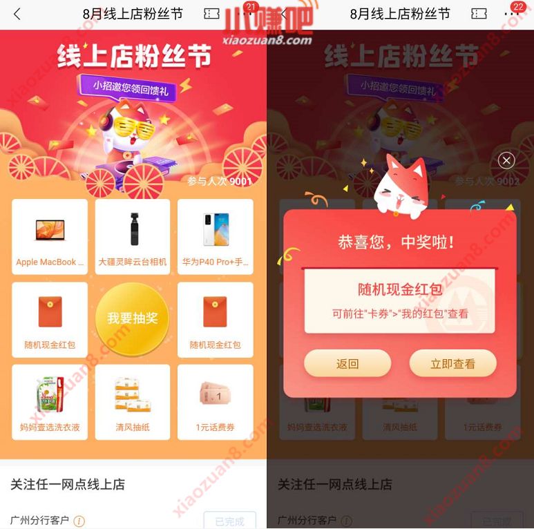 招商银行8月线上店粉丝节抽奖送随机现金红包 招商银行 活动线报 第3张 招商银行8月线上店粉丝节抽奖送随机现金红包 招商银行 活动线报 第3张