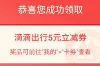招商银行滴滴立减券免费领，5元滴滴立减券