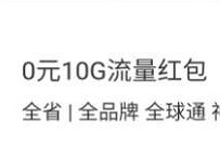 详细阅读:广东移动0元10G流量红包,0元免费领取10G移动流量 广东移动0元10G流量红包,0元免费领取10G移动流量