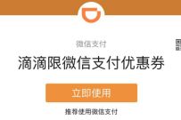 微信支付商家消费券,免费领5元滴滴打车券 滴滴打车券 出行优惠券 优惠福利 第1张 微信支付商家消费券,免费领5元滴滴打车券 滴滴打车券 出行优惠券 优惠福利 第1张