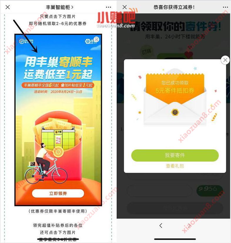 用丰巢寄顺手运费，免费领丰巢领2 6元丰巢寄件券 丰巢寄件券 快递优惠券 优惠福利  第3张