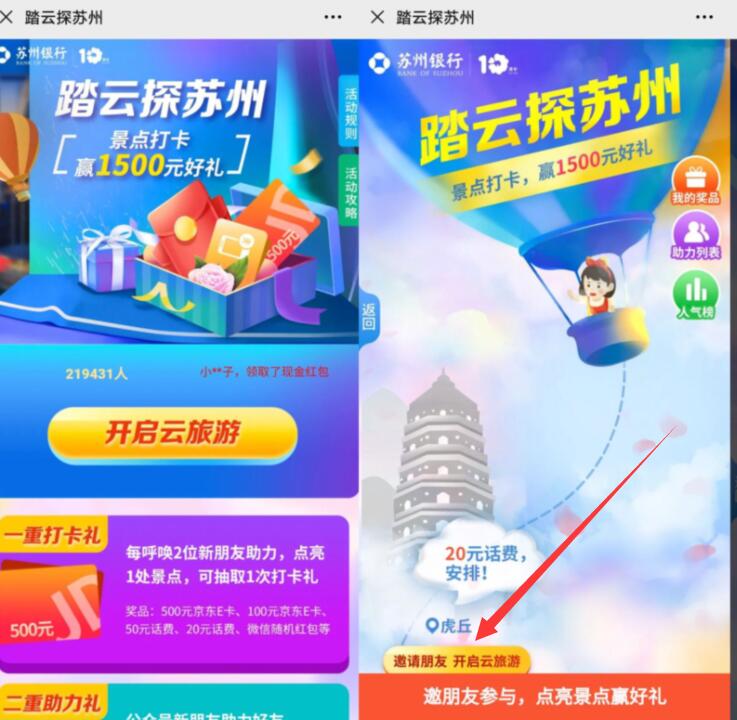 苏州银行踏云探苏州,助力抽奖送0.3元微信红包 苏州银行 微信红包 活动线报 第3张 苏州银行踏云探苏州,助力抽奖送0.3元微信红包 苏州银行 微信红包 活动线报 第3张